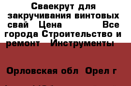 Сваекрут для закручивания винтовых свай › Цена ­ 30 000 - Все города Строительство и ремонт » Инструменты   . Орловская обл.,Орел г.